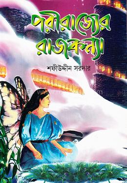 পরীর রাজ্যের রাজকন্যা