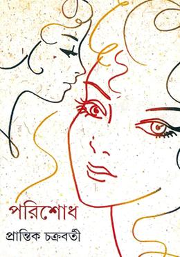 পরিশোধ