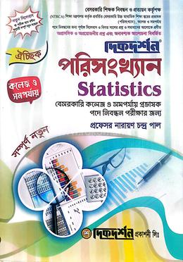 পরিসংখ্যান বেসরকারি প্রভাষক পদে নিবন্ধন পরীক্ষার জন্য - কলেজ ও সমপর্যায়