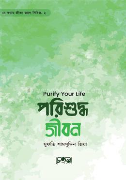 পরিশুদ্ধ জীবন image
