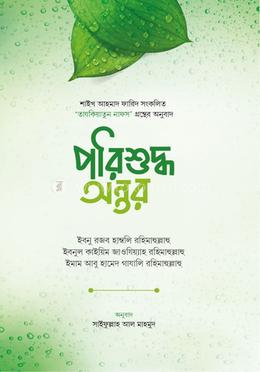 পরিশুদ্ধ অন্তর