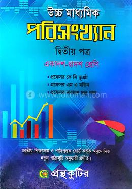 পরিসংখ্যান - দ্বিতীয় (২য়) পত্র - একাদশ-দ্বাদশ শ্রেণি (উচ্চ মাধ্যমিক) গ্রন্থকুটির পাঠ্যবই বা মেইনবই image