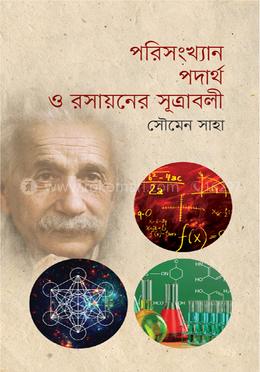 পরিসংখ্যান পদার্থ ও রসায়নের সূত্রাবলী