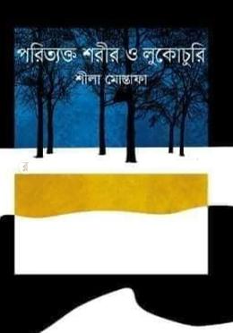 পরিত্যক্ত শরীর ও লুকোচুরি
