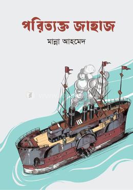 পরিত্যক্ত জাহাজ image