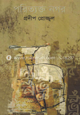 পরিত্যক্ত নগর image