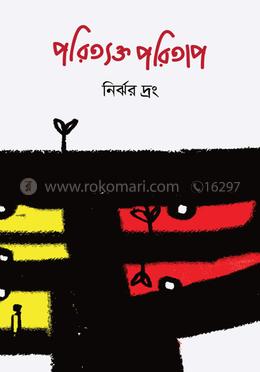 পরিত্যক্ত পরিতাপ