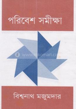 পরিবেশ সমীক্ষা