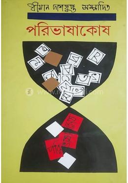 পরিভাষাকোষ