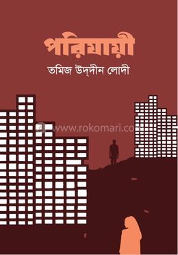 পরিযায়ী 