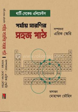 পর্যায় সারণির সহজ পাঠ image