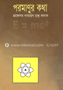 পরমাণুর কথা 