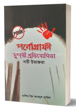 পর্নোগ্রাফী সুন্দরী প্রতিযোগিতা নারী উত্যক্ততা 