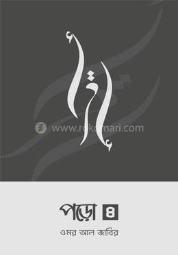 পড়ো ৪ 