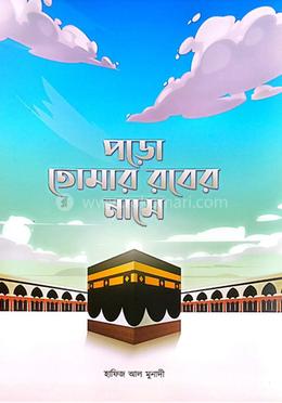 পড় তোমার রবের নামে