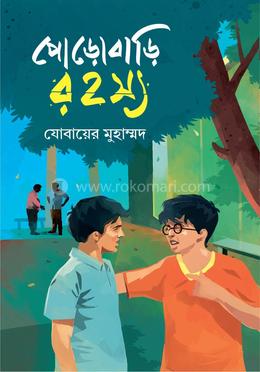 পোড়োবাড়ি রহস্য 