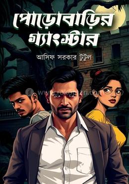 পোড়োবাড়ির গ্যাংস্টার