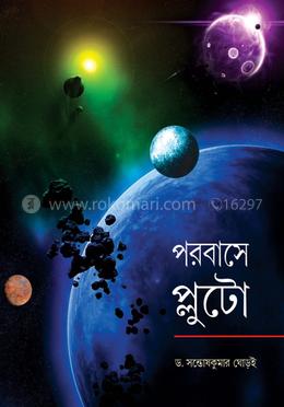 পরবাসে প্লুটো