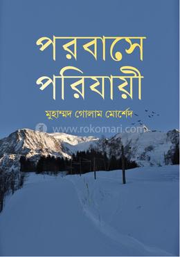 পরবাসে পরিযায়ী 