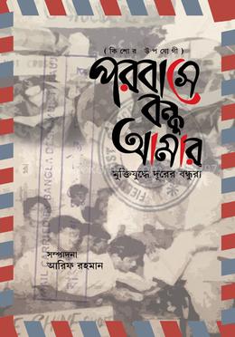 পরবাসে বন্ধু আমার image