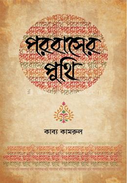 পরবাসের পুথি