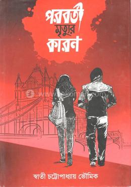 পরবর্তী মৃত্যুর কারণ