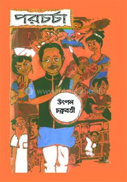 পরচর্চা image