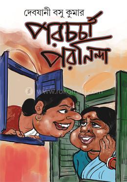 পরচর্চা পরনিন্দা