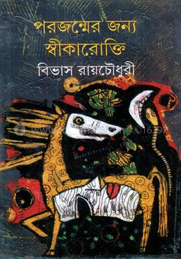 পরজন্মের জন্য স্বীকারোক্তি