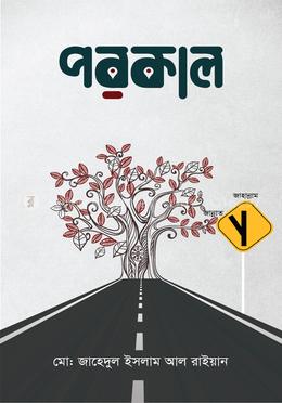 পরকাল