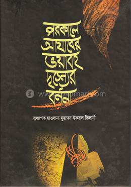 পরকালে আযাবের ভয়াবহ দৃশ্যের বর্ণনা image