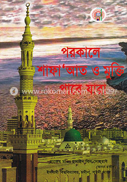 পরকালে শাফা'আত ও মুক্তি পাবে যারা image