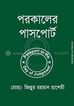 পরকালের পাসপোর্ট