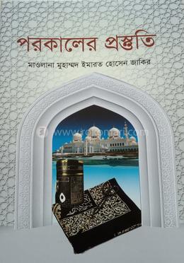 পরকালের প্রস্তুতি image