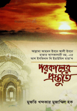 পরকালের প্রস্তুতি ( ইবনে হাজার আসকালানি )