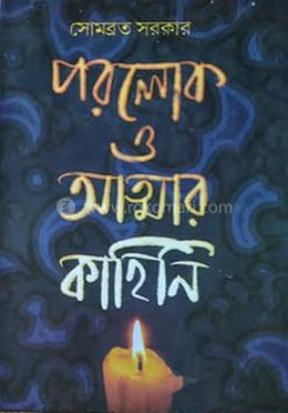 পরলোক ও আত্মার কাহিনি