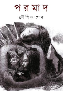 পরমাদ image