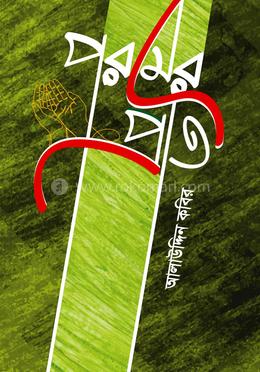 পরমের প্রতি