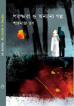 পরম্পরা ও অন্যান্য গল্প