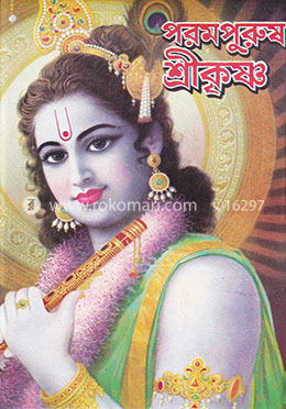 পরমপুরুষ শ্রীকৃষ্ণ image