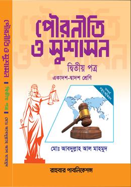  পৌরনীতি ও সুশাসন দ্বিতীয় পত্র image