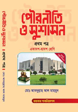 পৌরনীতি ও সুশাসন - প্রথম পত্র image
