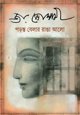 পরন্ত বেলার রাঙা আলো