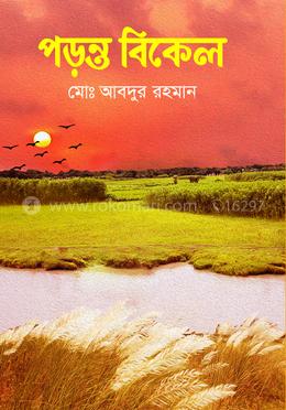 পড়ন্ত বিকেল
