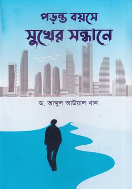 পড়ন্ত বয়সে সুখের সন্ধানে image