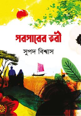 পরপারের তরী 