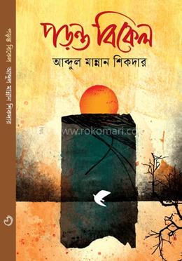 পড়ন্ত বিকেল image