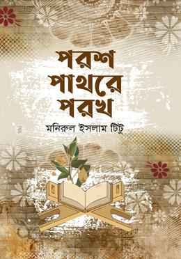 পরশ পাথরে পরখ image