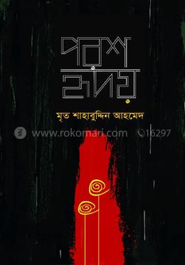 পরশ হৃদয়