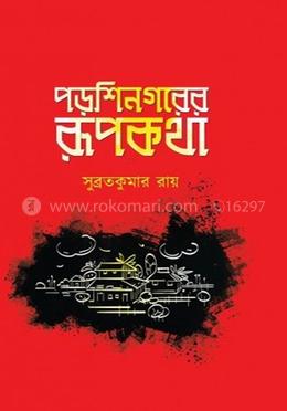 পড়শিনগরের রূপকথা